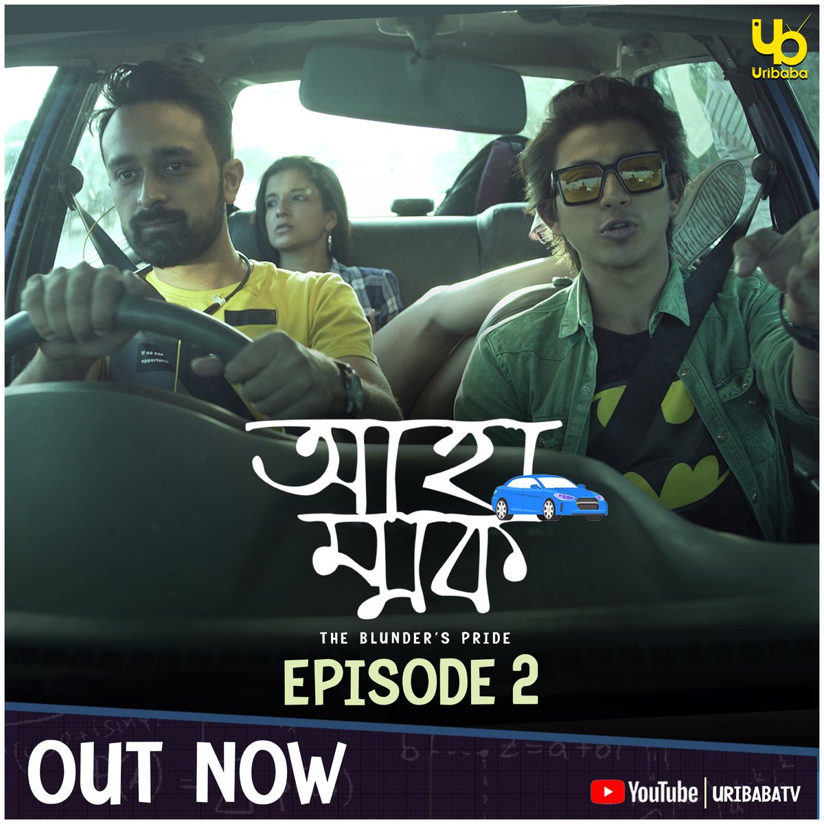 Finally Jam Clear করে 'আহাম্মক'-এর এপিসোড ২ উরিবাবার দরজায়...😀

bit.ly/Ahammok_Episod…

#Ahammok #Episode2 #outnow #UribabaEkdojonSeries #SearchKorResearchKor
