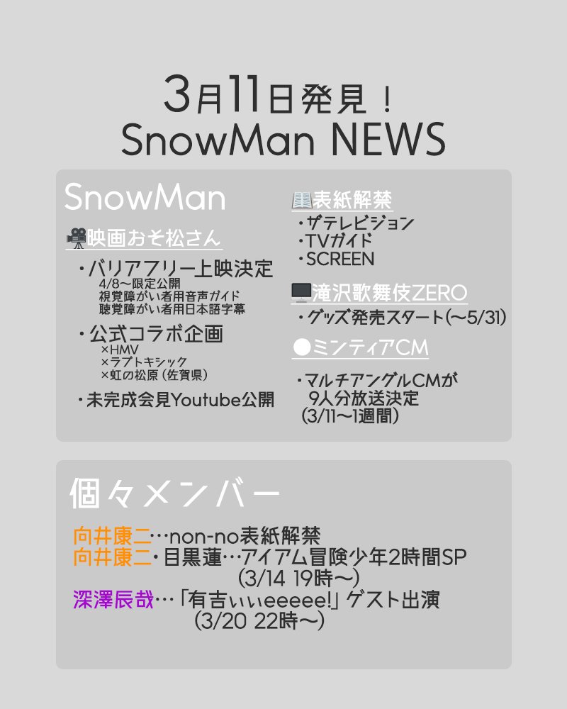 スノ情報 Asumedia Snow Man最新情報をお届け 3月11日発見 Snowman News 今日も情報盛りだくさんでした Snowman 映画おそ松さん 滝沢歌舞伎zero22 ミンティア ミンティアcm マルチアングル ひーくん ブラザービートのcm 阿部