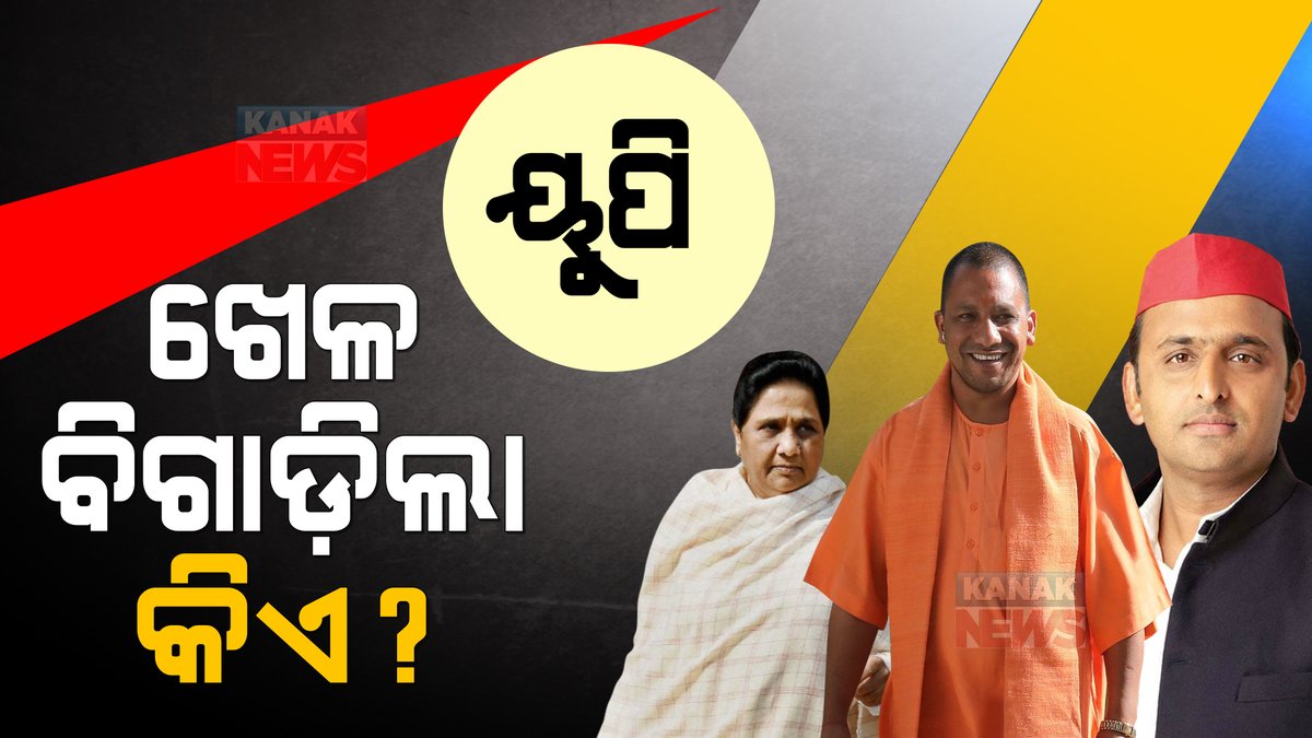 kanak_news's tweet photo. ୟୁପିରେ ବିରୋଧୀଙ୍କ ଖେଳ ବିଗାଡିଲା କିଏ? କାହିଁକି ଜିତିଲା ବିଜେପି? ପଢନ୍ତୁ, ୟୁପି ରେଜଲ୍ଟ ପଛର କାରଣ କଣ? #UPElection22 #ElectionWithKanakNews #KanakNews
https://t.co/vx7fG5tK4B https://t.co/nXUxz1S8A3