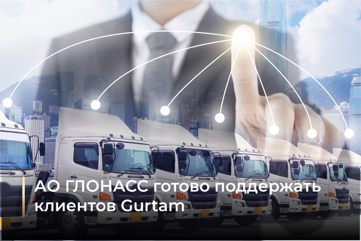 О своем уходе из России объявила компания Gurtam, которая под коммерческим названием Wialon обеспечивала услуги по мониторингу транспорта. 
АО ГЛОНАСС подготовило специальное предложение для партнеров, позволяющее осуществить бесшовную миграцию клиентов на АСМ ЭРА.