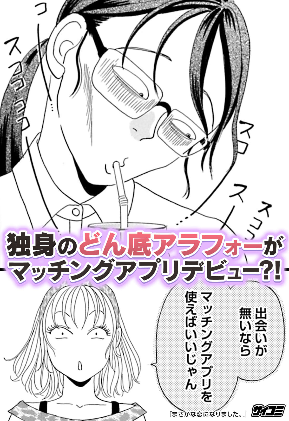 公式 サイコミ 漫画紹介 独身アラフォーが出会いを求めて マッチングアプリデビュー しかしマッチングした男は まさかな恋になりました 基本全話無料 先読みを除く 1日に読める話数には制限があります T Co Eq8dgpahhd T
