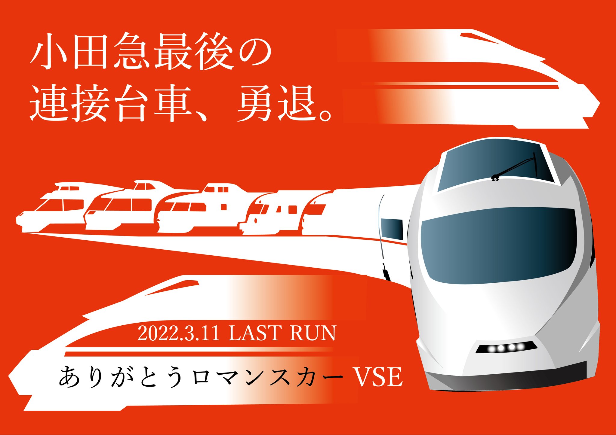 おふぐye W Ep ありがとうロマンスカーvse 22年3月11日をもって最後の連接台車ロマンスカー 小田急形vseが定期運用を離脱 全ての連接台車型ロマンスカーへありがとうを込めて ありがとうvse Vseありがとう Vse引退 絵描きさんと繋がり