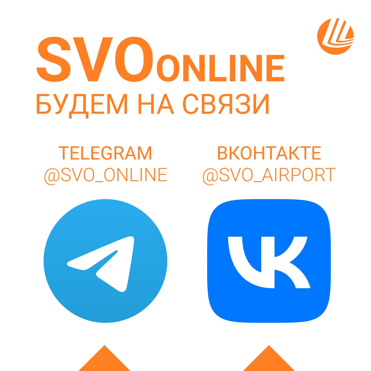 SVOonline. Время Telegram &amp; VK.
—
Подписывайтесь на #Шереметьево в Telegram и ВКонтакте: обещаем, там вы найдёте все новости об аэропорте 📲

• t.me/svo_online

• vk.com/svo_airport

• информационный бот в Telegram: @svoaerobot