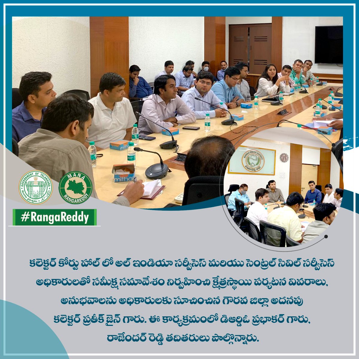RR_District's tweet photo. కలెక్టర్ కోర్టు హాల్ లో అల్ ఇండియా సర్వీసెస్ మరియు సెంట్రల్ సివిల్ సర్వీసెస్ అధికారులతో సమీక్ష సమావేశం నిర్వహించి క్షేత్రస్థాయి పర్యటన వివరాలు, అనుభవాలను అధికారులకు సూచించిన గౌరవ జిల్లా అదనపు కలెక్టర్ @Prateek_JainIAS గారు. https://t.co/uTXBGsyBUu