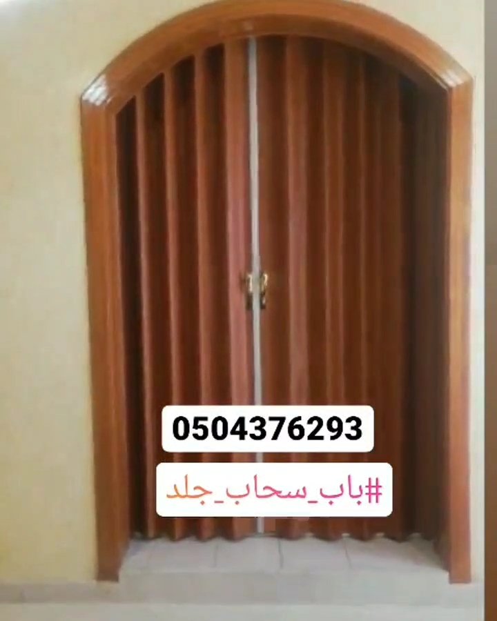 #مساء_الخير 
#يوم_الجمعة 
#ابواب_سحاب_كرديون 
#ابواب_سحاب #ابواب_بلاستيك #ابواب_جلد 
تتوفر لدينا احدث الموديلات ابواب السحب الجلد والبلاستيك تفصيل حسب المقاس واللون مع التركيب بالرياض للتواصل 0504376293