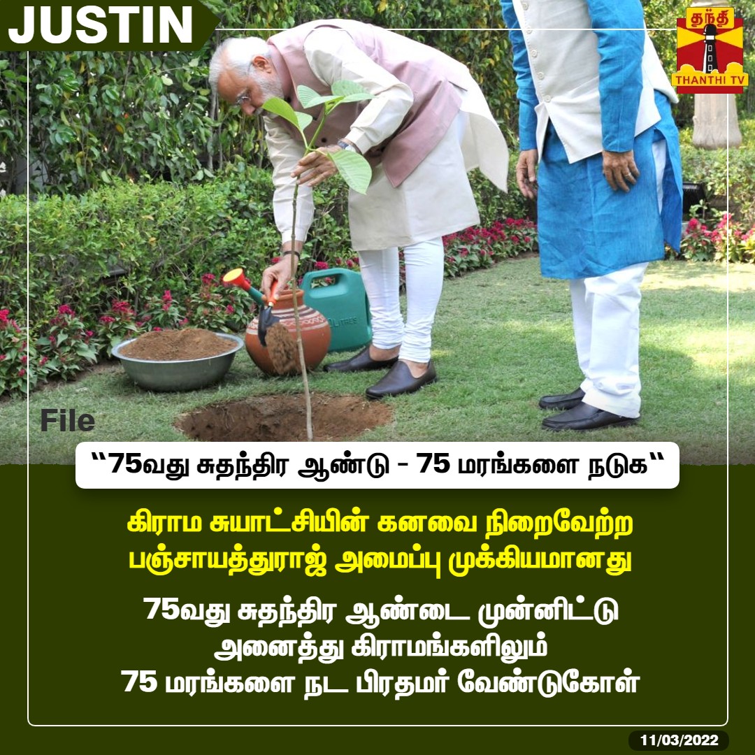 ThanthiTV's tweet photo. #JUSTIN : கிராம சுயாட்சியின் கனவை நிறைவேற்ற பஞ்சாயத்துராஜ் அமைப்பு முக்கியமானது
75வது சுதந்திர ஆண்டை முன்னிட்டு அனைத்து கிராமங்களிலும் 75 மரங்களை நட பிரதமர் வேண்டுகோள்
#PMModi | #75thIndependenceDay | #TreeSapling https://t.co/63V7HQGte4