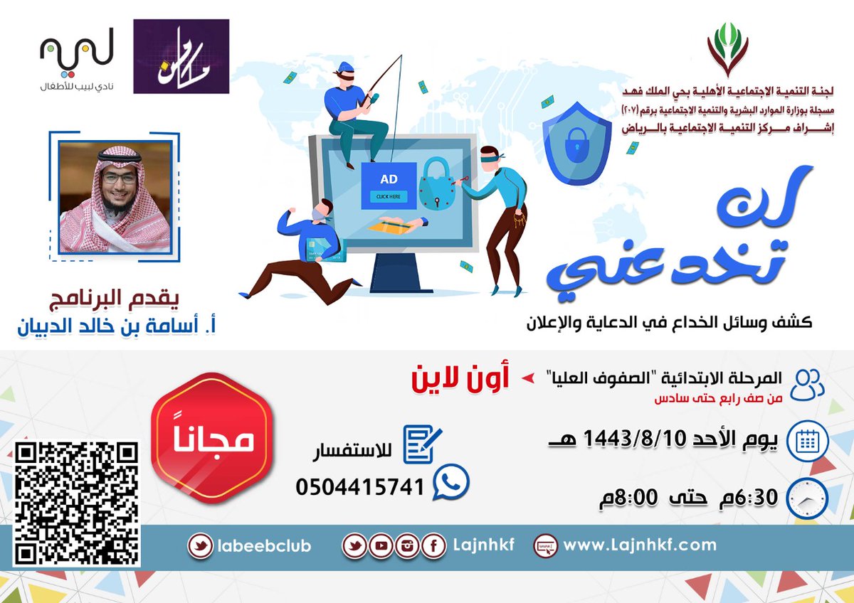 labeebclub's tweet photo. لن تخدعني
 كشف وسائل الخداع في الدعاية والإعلان. 

🔸يقدمه الأستاذ
أسامة بن خالد الدبيان

🎀 من سن ٩ حتى ١٣سنة

🔅ماهدف الدعايات والاعلانات. 
🔅وسائل الخداع في التسويق. 
🔅أهمية حفظ البيانات الشخصية.
🔅كشف أساليب الخداع في الدعاية والإعلان.

📝 للتسجيل
https://t.co/aajTOTNxRx https://t.co/6uo35gheXL