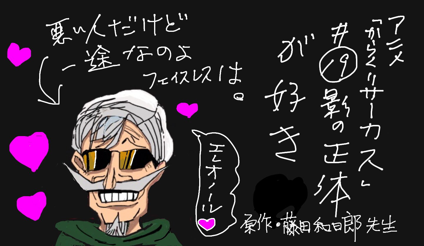 声優 古川登志夫 青二プロダクション アニメ からくりサーカス を視直してみた どのエピソードもキャラも面白いが 自分キャラに限ると第19話 影の正体 のフェイスレスのvillain度がお気に入り 今更ながら音響監督 三間さんの的確なダメ出し