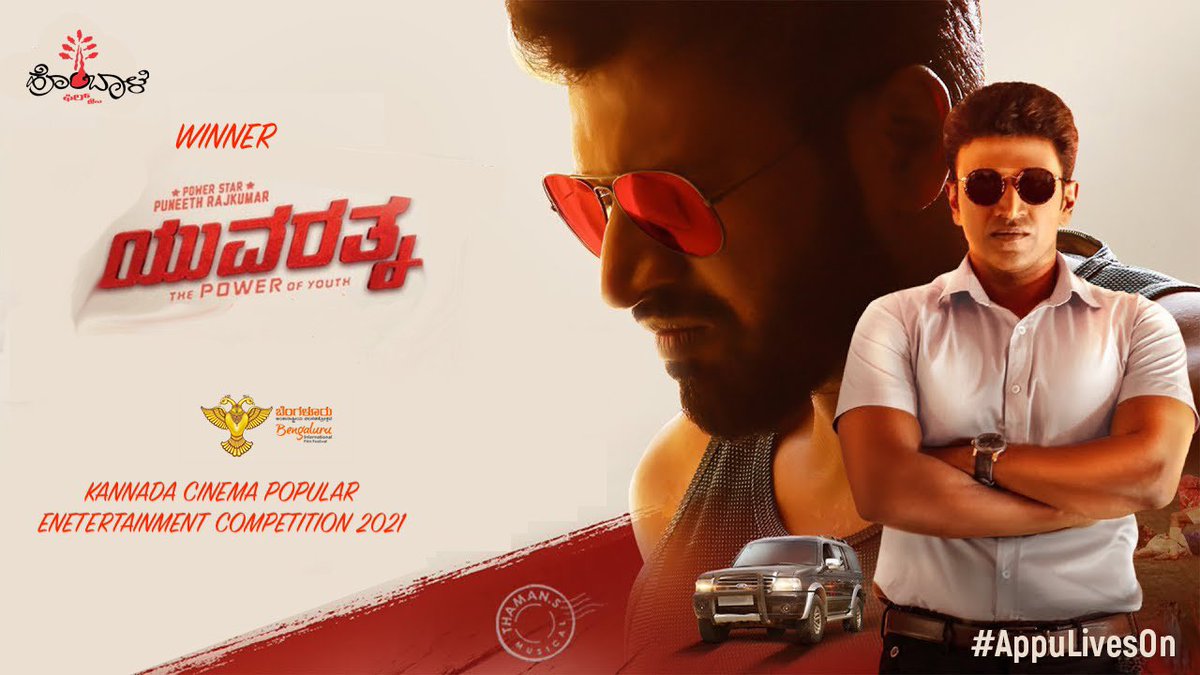SanthoshAnand15's tweet photo. A tribute to our #Yuvarathnaa!
13ನೇ ಆವೃತ್ತಿಯ ಬೆಂಗಳೂರು ಅಂತಾರಾಷ್ಟ್ರೀಯ ಚಲನಚಿತ್ರೋತ್ಸವದಲ್ಲಿ 2021ನೇ ಸಾಲಿನಲ್ಲಿ ಮೊದಲ ಸ್ಥಾನದಲ್ಲಿ ಕನ್ನಡದ ಜನಪ್ರಿಯ ಮನರಂಜನೆ ಸಿನಿಮಾ ಗೌರವಕ್ಕೆ ನಮ್ಮ “ಯುವರತ್ನ” ಪಾತ್ರವಾಗಿದೆ. ಎಲ್ಲರ ಪ್ರೀತಿಗೆ ಆಭಾರಿ.@PuneethRajkumar @VKiragandur @hombalefilms 
#BIFFES #Appusirliveson https://t.co/6t647COQkh