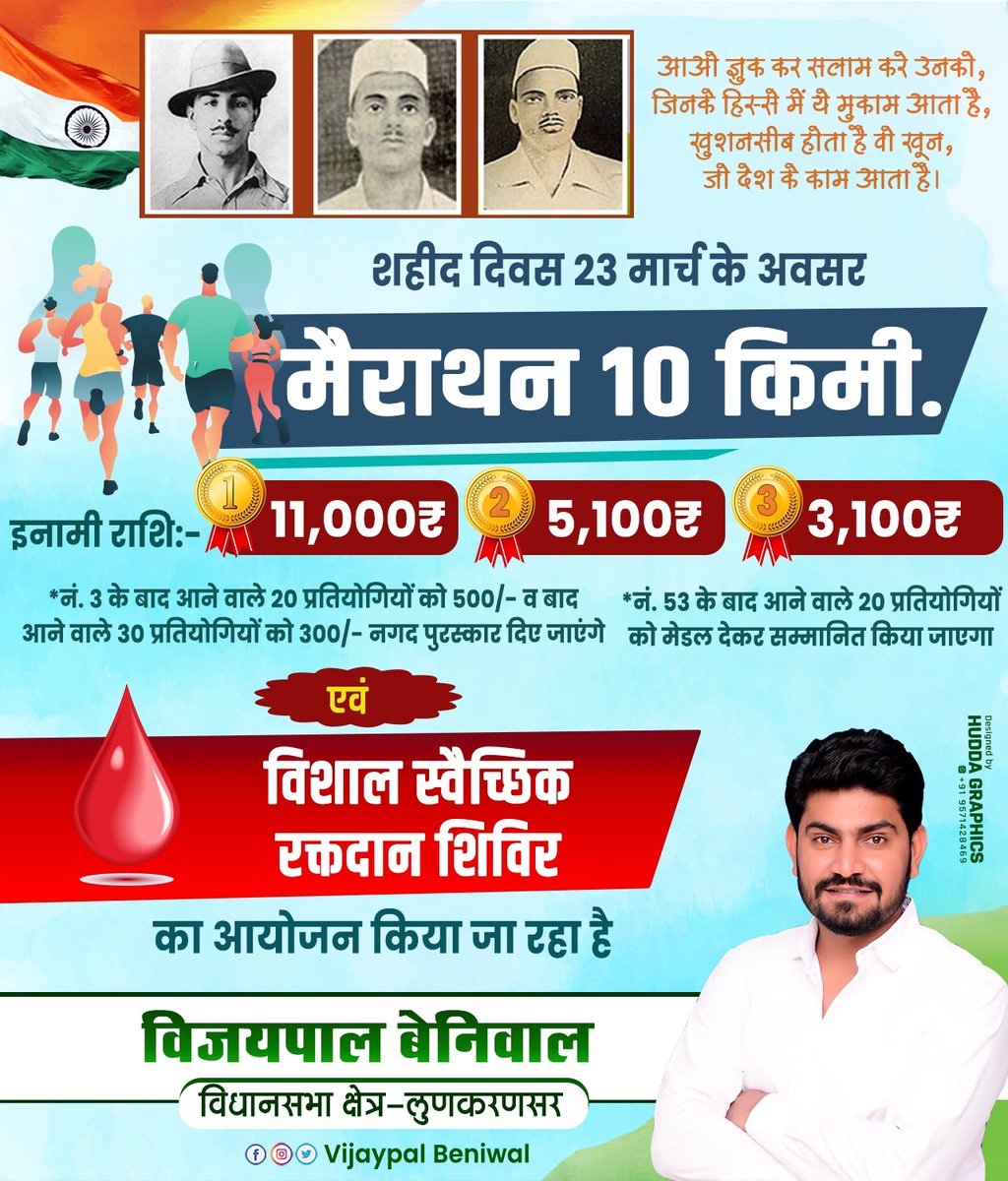 VijayBeniwal_'s tweet photo. वीर सपूत क्रांतिकारी भगतसिह,राजगुरु व सुखदेव के बलिदान दिवस 23 मार्च को लुणकरणसर तहसील मुख्यालय पर 10 km मेराथन दोड़ व स्वेच्छिक रक्तदान शिविर का आयोजन किया जायेगा जिसमें आप सभी सादर आमंत्रित है !!
#bhagatsingh #rajguru #sukhdevvije https://t.co/ScvqwnWU45