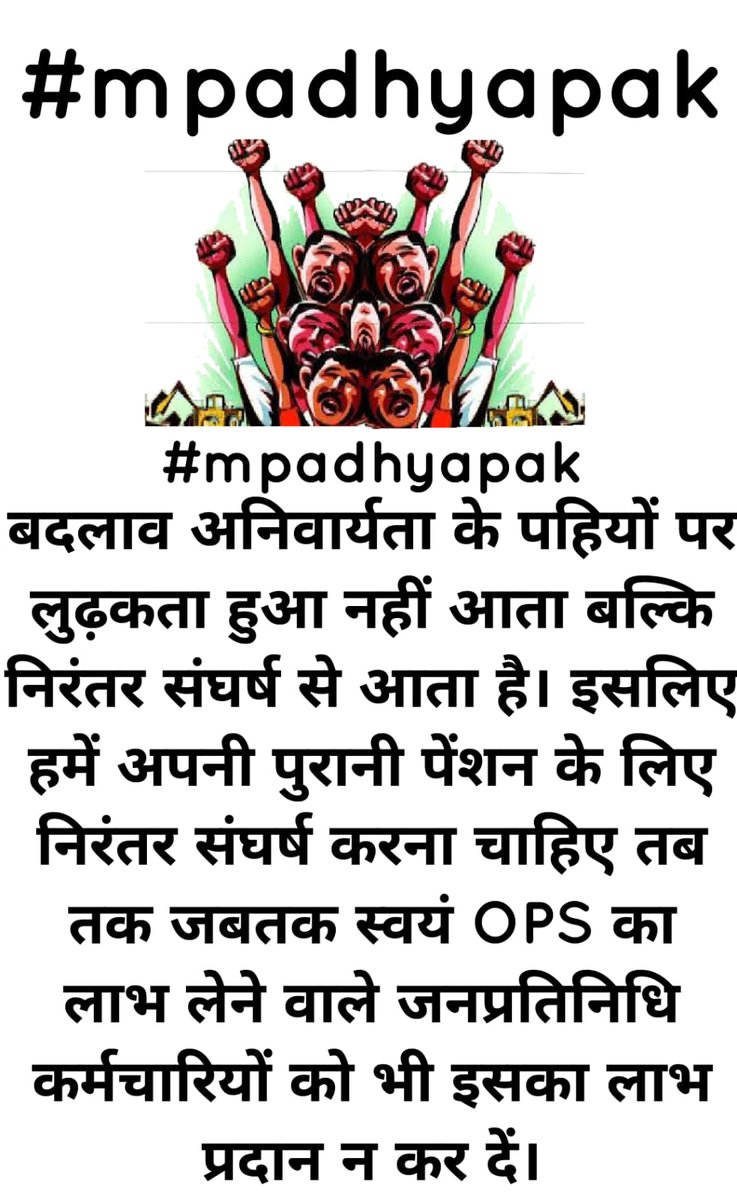 #mpadhyapak
बदलाव अनिवार्यता के पहियों पर लुढ़कता हुआ नहीं आता बल्कि निरंतर संघर्ष से आता है। इसलिए हमें अपनी पुरानी पेंशन के लिए निरंतर संघर्ष करना चाहिए तब तक जबतक स्वयं OPS का लाभ लेने वाले जनप्रतिनिधि कर्मचारियों को भी इसका लाभ प्रदान न कर दें।