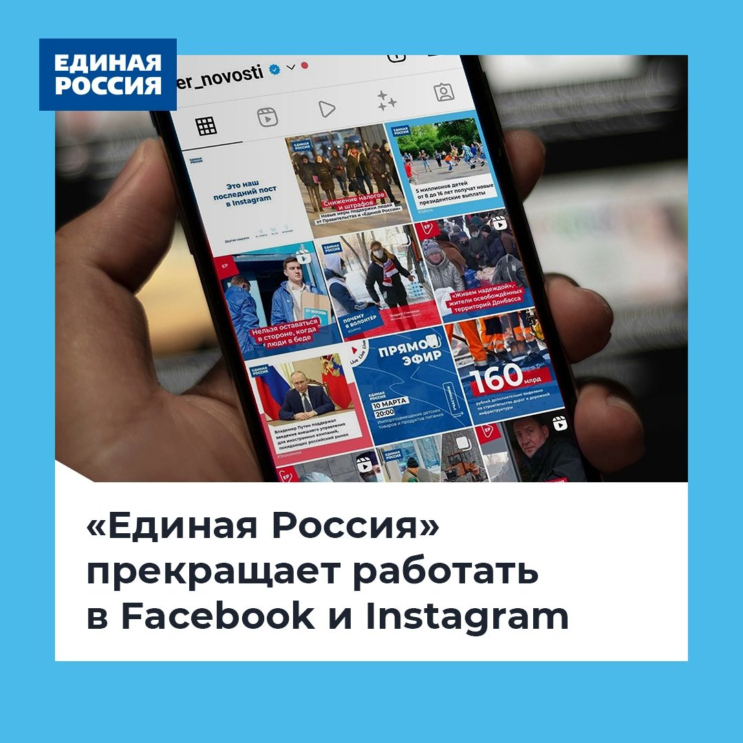 В связи с агрессивной антироссийской политикой Meta (Facebook и Instagram), которая разрешила публиковать посты с призывом к насилию в отношении наших солдат, Единая Россия прекращает работать в этих соцсетях
Мы благодарны нашим подписчикам за поддержку все эти годы, спасибо вам!