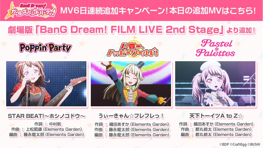 バンドリ ガールズバンドパーティ Mv6日連続追加キャンペーン 劇場版 Bang Dream Film Live 2nd Stage より Star Beat ホシノコドウ うぃーきゃん フレフレっ 天下トーイツa To Z 楽曲にmvを追加いたしました