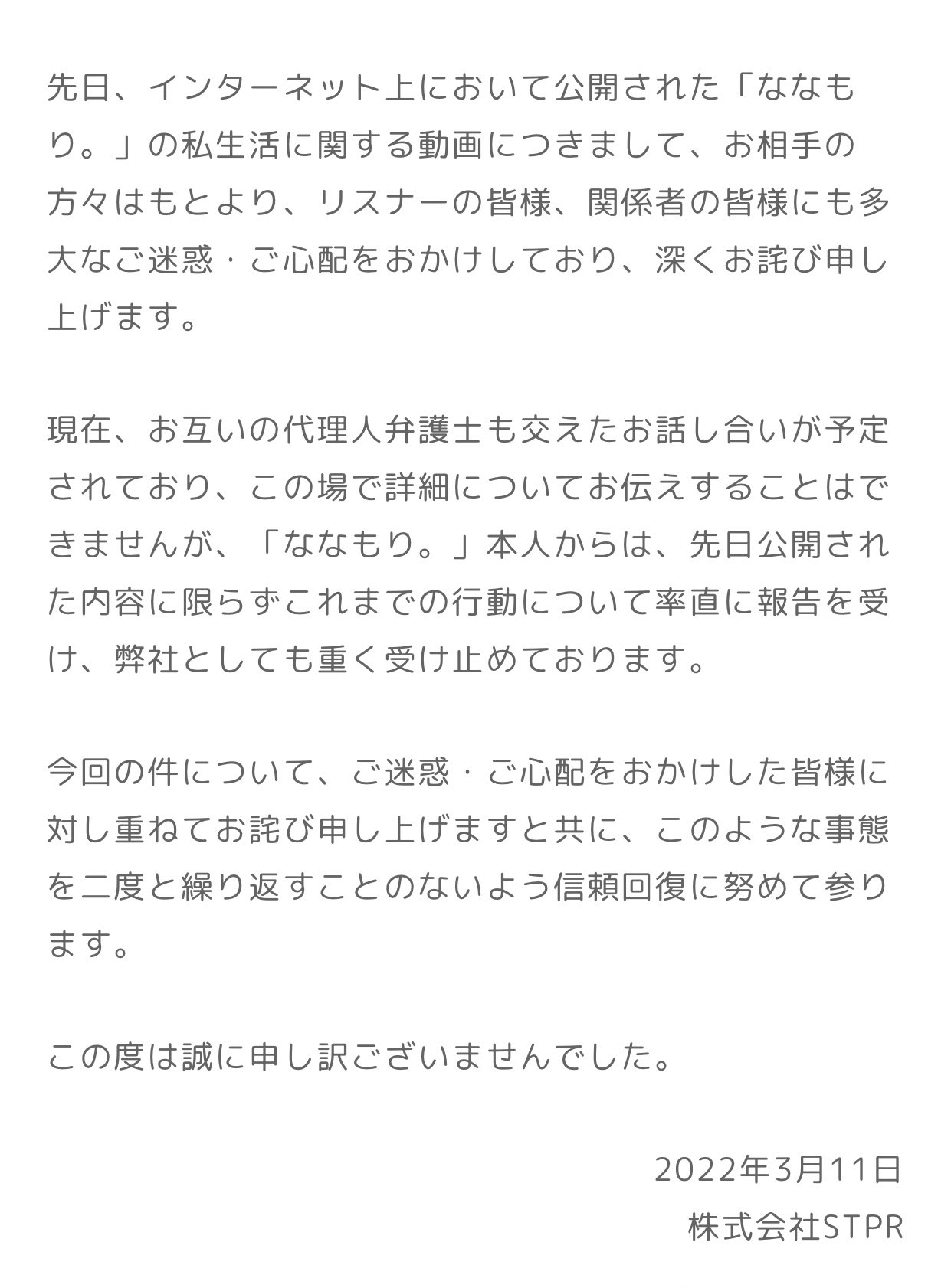 Twitter 上的 げんにー 弊社ななもり に関するご報告とお詫び 株式会社stpr Note T Co Rwyiku5mnp 曖昧にぼやかした謝罪文 具体的に書いた謝罪文 最初の時点で誠意の無さが垣間見える まぁ本人が会社の社長だからね 会社からの謝罪と他メンバーから