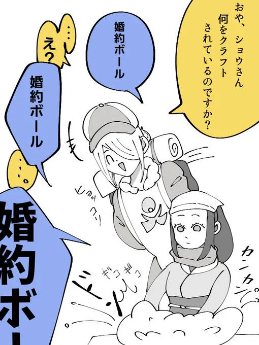 →その後
当垢のウォロショウのウォロは結構ちょろいのでショウが「私のいた時代では婚約ボールで一緒にポケモンを捕まえることで初めて婚約関係と認められるんです(適当)」とか言えば大体信じる。 