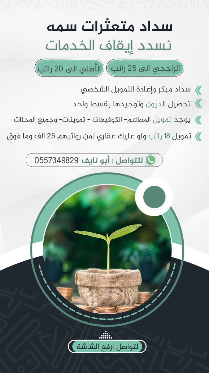 Ommaia2's tweet photo. #لوعليك_عقاري_نعطيك_تمويل

لدينا تمويل اضافي ١٨ راتب لمن رواتبهم من 20الف وطالع. حتى ولو عليك عقاري
(شرط الت��امات العميل خارج الراجحي) 
——— ويوجد :- 
- سداد لمن لديه ايقاف خدمات
- سداد متعثرات سمه
- سداد التمويل الشخصي 

☎️ابونـايف
0500254703
0505858993 https://t.co/lGk2ZUxI5d