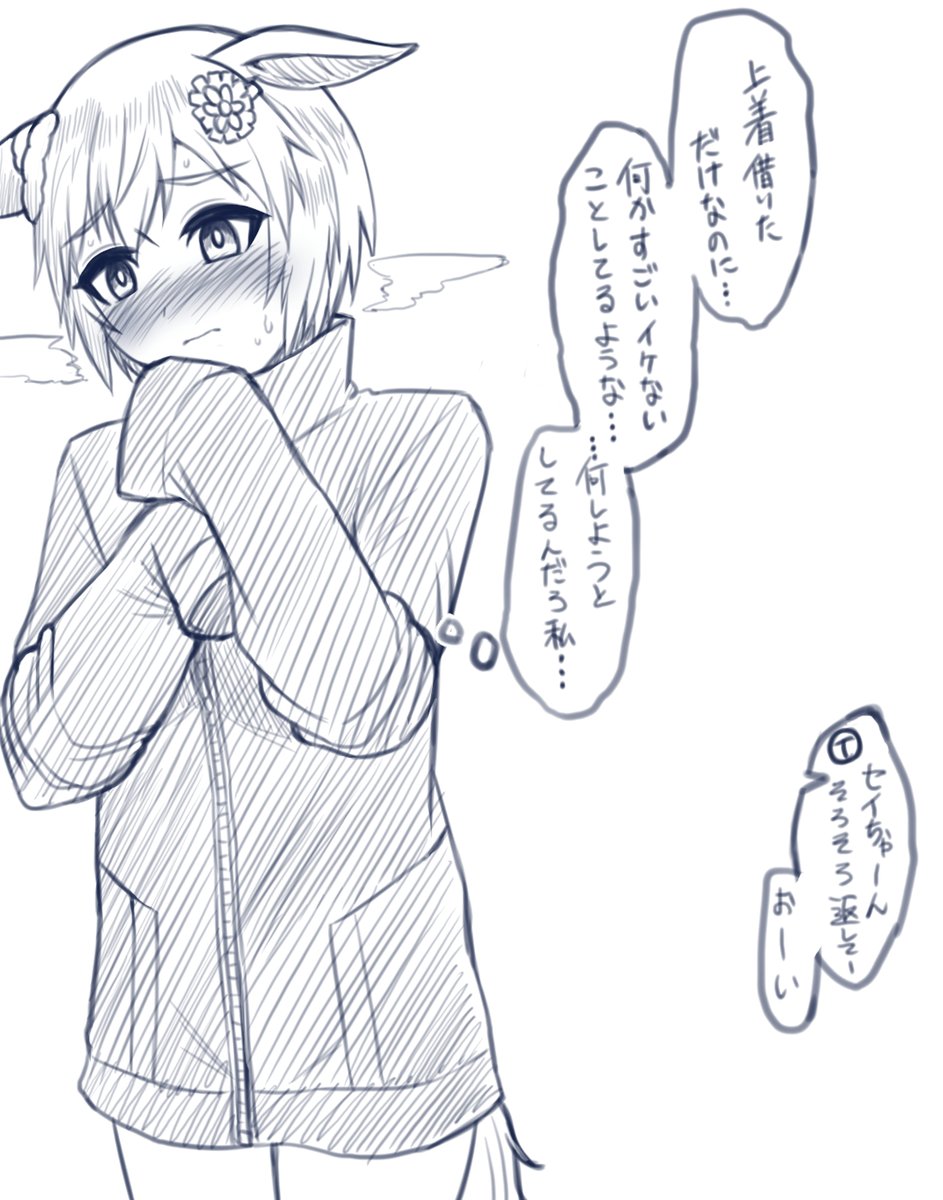 n番煎じの彼服シチュ
#セイウンスカイ
#ウマ娘 
