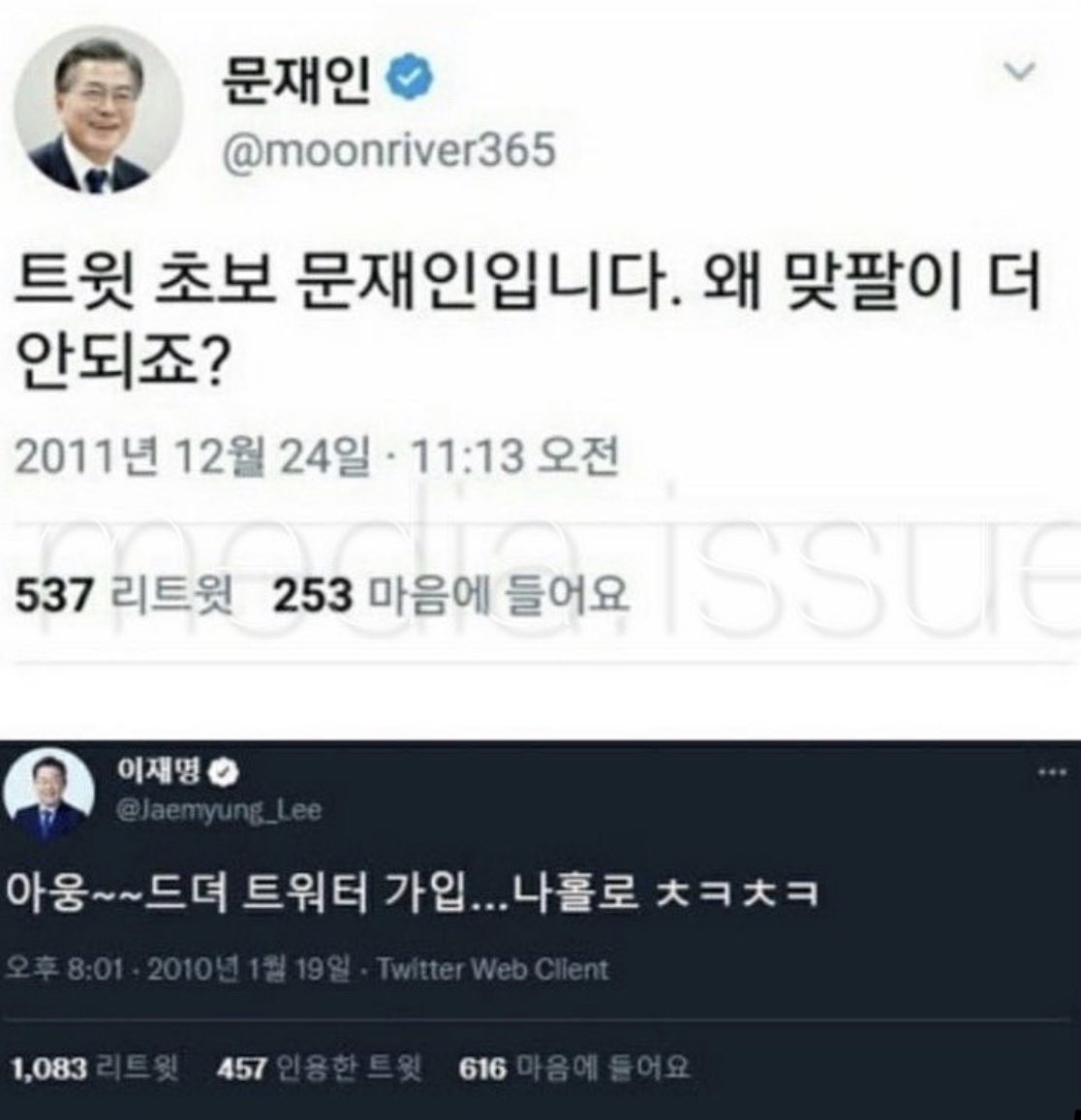 For1boom's tweet photo. 문대통령과 이재명지사 첫 트위터 가입때
확실히 성격 차이가 보이네요
이재명지사 ㅎㅎ https://t.co/QMkMIZOSAa