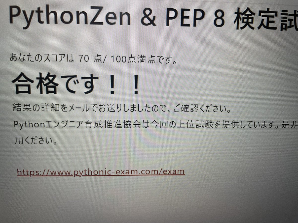 itsikenjyuken's tweet image. #PythonZen&PEP8検定試験 に合格しました(^^)IBTで、無料で受けられます。試験時間は、60分でブラウザのタブに残り時間が表示されてました。全20問で選択肢式です。対策は、PEP8を日本語で説明してくれてるサイトを見ておけば充分だと思います。