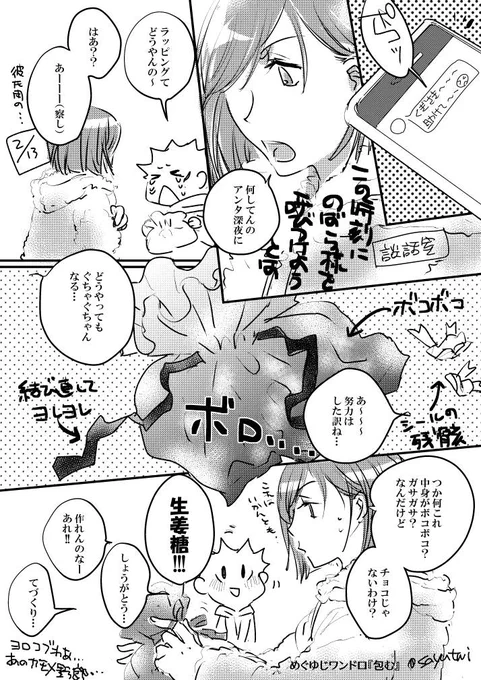#めぐゆじワンドロ
お題『包む』でぎりぎり?間に合ってない?参加です…すみません
日曜に描いてたけど結局終わらなかったし結局タイムリミットなのでこのまま提出します
めぐが出てくる2ページ目は幻となった 