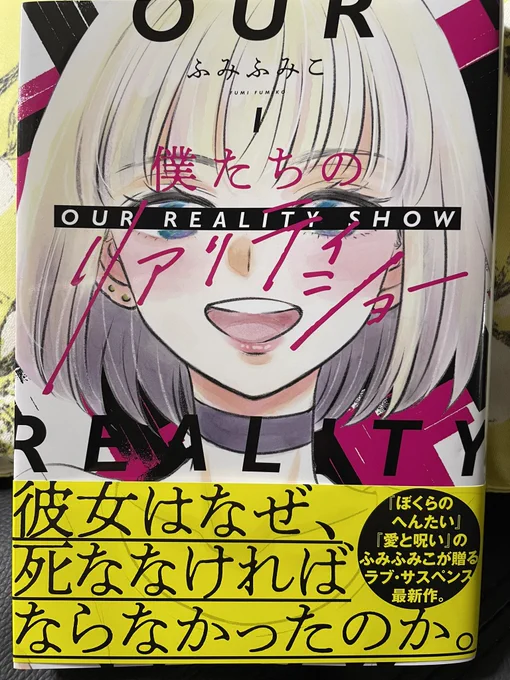 ふみふみこ先生の「僕たちのリアリティショー」が2巻で終了した。先生らしさを随所に感じられたので、ちょっと意外な形のハッピーエンドだったけどそこに辿り着くまでのドロドロした展開をもっと読みたかった。ふみふみこ節に飢えてるってことか…さあ「ふつうのおんなのこにもどりたい」②を読むか! 