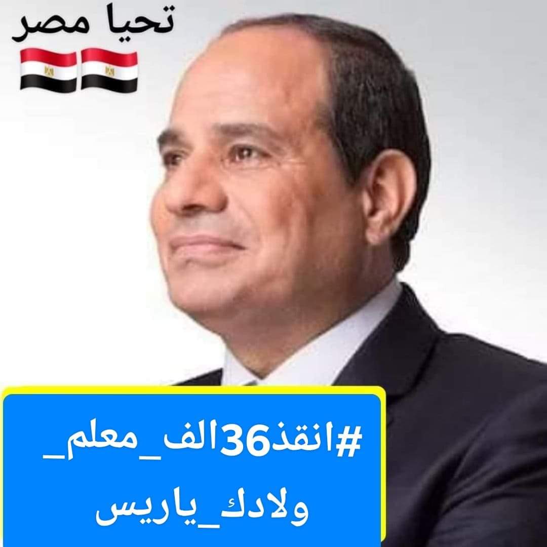 تحيا مصر 
شارك ٣٦ الف معلم متعاقد ينتظرون من الحكومة المصرية والمسؤولين بها  عقودا تليق بكرامة المعلم داخل الوطن  وتحقق الاستقرار الوظيفي والأسرى ل٣٦ ألف أسرة مصرية.  #انقذ36الف_معلم_ولادك_ياريس <a href="/AlsisiOfficial/">Abdelfattah Elsisi</a>