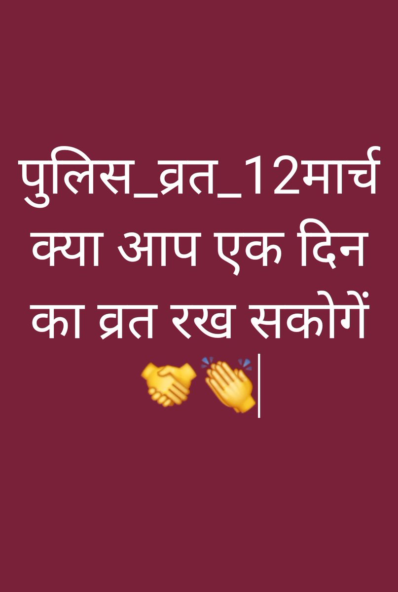 पुलिसकर्मी रात_दिन 24×7 बिना किसी राजकीय अवकाश के ड्युटी करती है लेकिन विरोध धरना प्रदर्शन नहीं कर सकती <a href="/RajCMO/">CMO Rajasthan</a> ने इसी कमजोरी को देखकर बजट में <a href="/PoliceRajasthan/">Rajasthan Police</a> के पुलिसकर्मियों की एक भी मांग नही मानकर नज़र अंदाज़ किया जो अन्याय है।
#पुलिस_व्रत_12मार्च
<a href="/1stIndiaNews/">First India News</a> <a href="/jpk_11/">जय प्रकाश कुमावत ,नागरिक सुरक्षा समन्वय समिति</a>