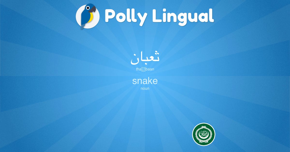 🇸🇦 #Arabic Word of the Day:

ثعبان (thaᶜbaan)

serpent 🇫🇷
serpiente 🇪🇸
snake 🇬🇧
serpente 🇮🇹
Schlange 🇩🇪
cobra 🇵🇹

#learnArabic #WordOfTheDay pollylingu.al/en/items/28963