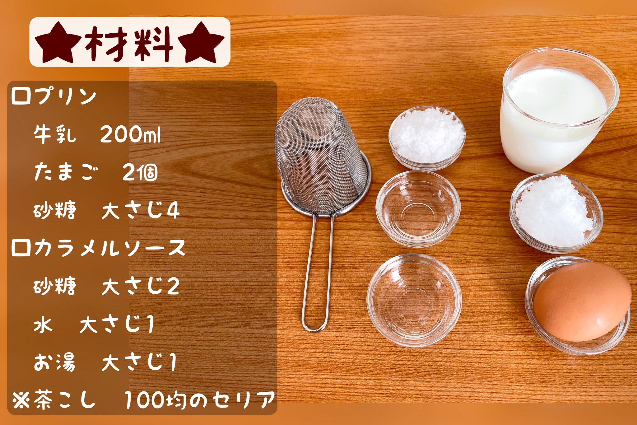 たった3つの材料でできる！至福の半熟プリン。