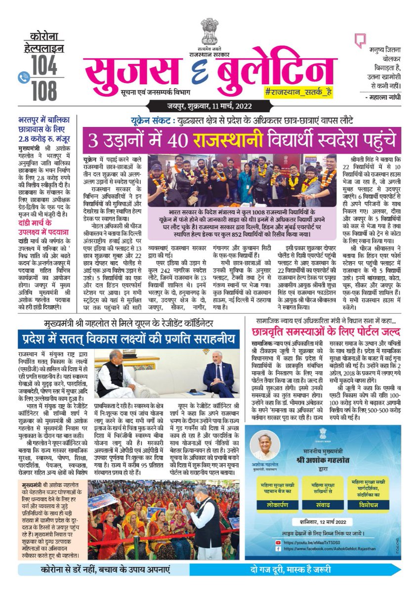 DIPRRajasthan's tweet photo. सुजस ई बुलेटिन दिनांक 11 मार्च 2022

#Rajasthan 
@ashokgehlot51 
@AshokChandnaINC 
@RajCMO https://t.co/j0TyXhkMHJ