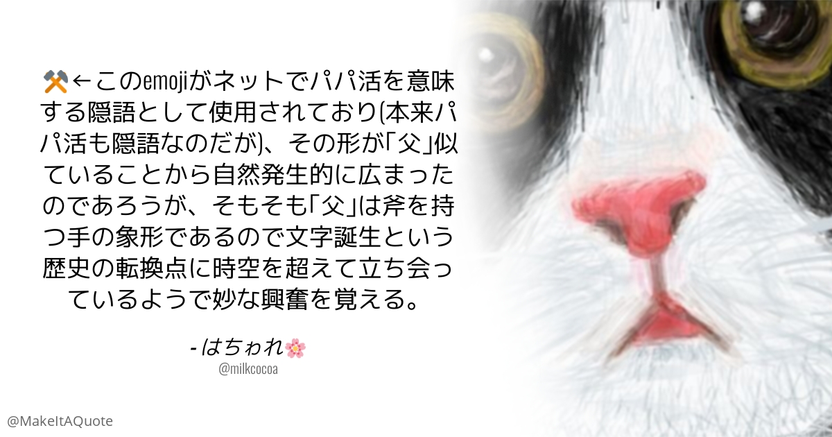 この絵文字がパパ活の隠語として使われているが その形が 父 似ていることから自然発生的に広まったのであろうが そもそも 父 は斧を持つ手の象形であるので文字誕生という歴史の転換点に時空を超えて立ち会っているようで妙な興奮を覚える Togetter