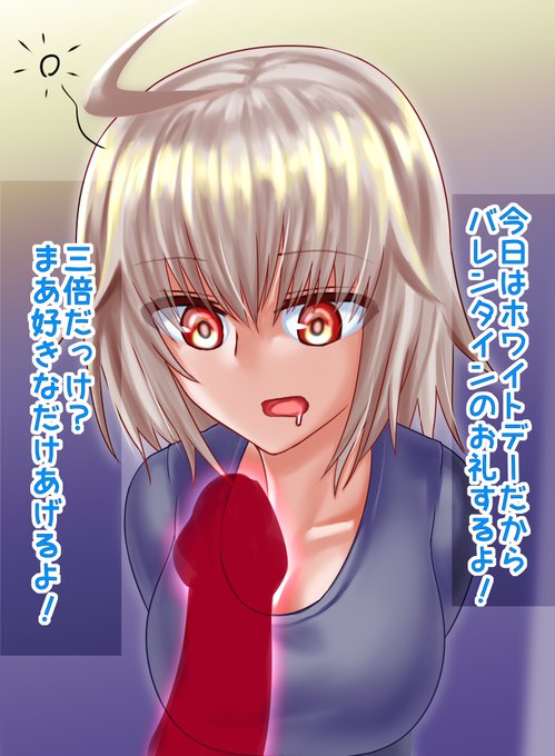 #FGO 

ホワイトデー邪ンヌ夜! 