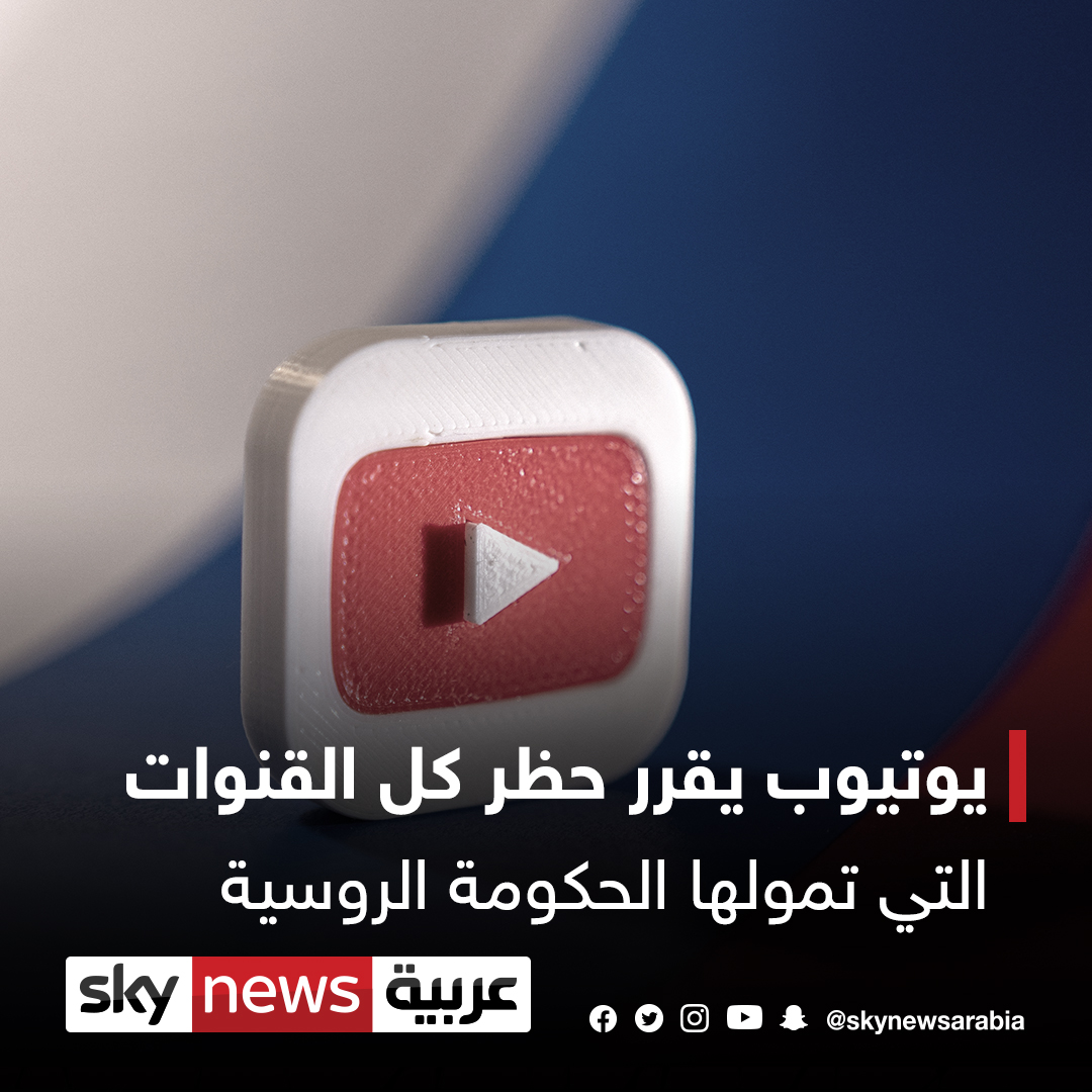skynewsarabia's tweet photo. #يوتيوب يقرر حظر كل القنوات التي تمولها الحكومة الروسية

#روسيا 
#روسيا_اوكرانيا https://t.co/tlKEcKBgGQ