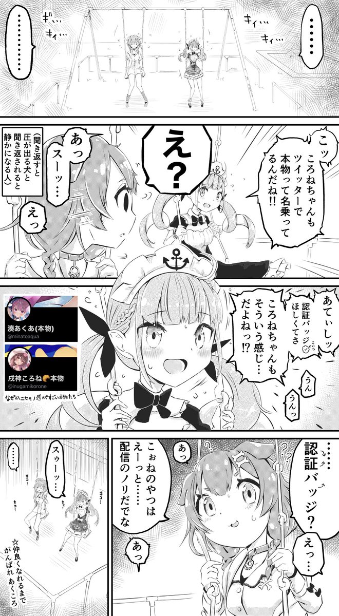 ホロライブのコミュ障ふたりに変な共通点ができたけどやっぱり会話が弾まなかった漫画
#できたてころね #あくあーと 