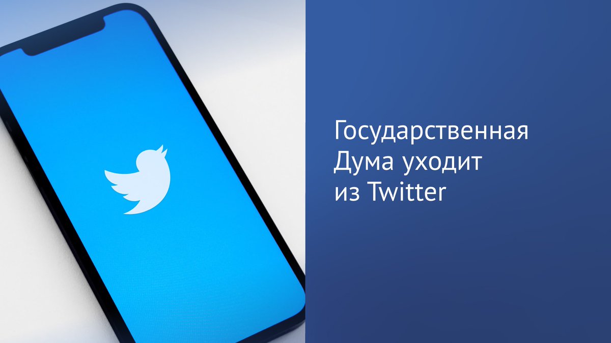 По поручению Вячеслава Володина Госдума уходит из Twitter. Это связано с тем, что Twitter неоднократно нарушал российское законодательство. Остаемся на связи в других соцсетях: Telegram: t.me/duma_gov_ru «ВК»: vk.com/duma «ОК»: ok.ru/duma