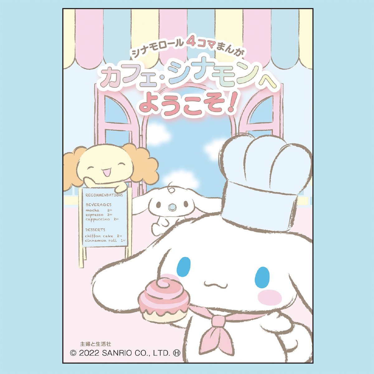 雑誌『ねーねー』で連載中の『シナモロール4コマまんが カフェ