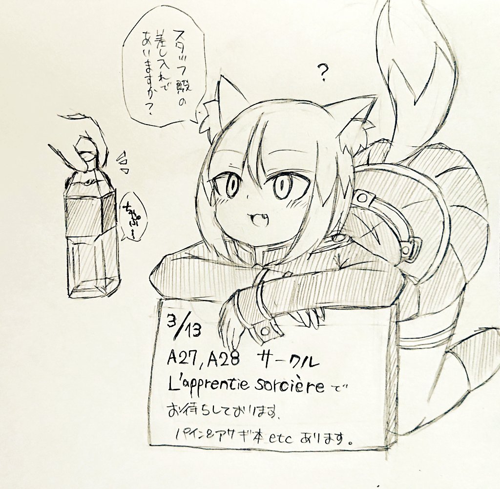 > 入稿お疲れ様です。
前回のトイレ我慢しながら新刊告知看板持って宣伝させられるアサギちゃんを再掲などで見たいです #odaibako_ryophilia https://t.co/0JZD7Xa0XZ
明日3/13のプリボムで皆様をお待ちしております
ところでアサギちゃん宣伝活動お疲れ様、喉乾くだろうしこれ差し入れるね