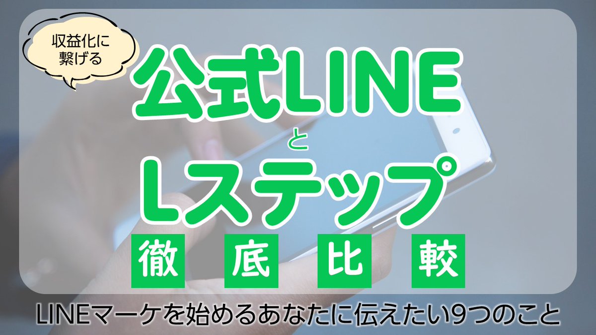 hamasuta_papa's tweet photo. 【公式LINEとLステップを徹底比較】

公式LINEとLステップの機能を9つに分けて図解にまとめました。これからLINE運用始める人は、特に4枚目の最後の部分に気を付けてください。 https://t.co/dcwY7CFyGz