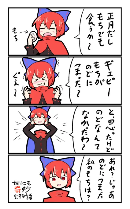 【東方の4コマ】20200103
モチには気を付けよう 