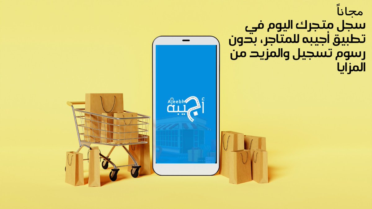 تطبيق اجيبه للمتاجر
#الاشتراك_مجاني
#اجيبه
#المتاجر