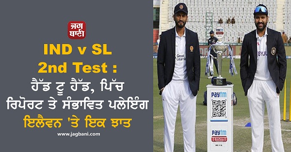 JagbaniOnline's tweet photo. IND v SL 2nd Test : เจนเฉเฉฑเจก เจเฉ เจนเฉเฉฑเจก, เจชเจฟเฉฑเจ เจฐเจฟเจชเฉเจฐเจ เจคเฉ เจธเฉฐเจญเจพเจตเจฟเจค เจชเจฒเฉเจเฉฐเจ เจเจฒเฉเจตเจจ 'เจคเฉ เจเจ เจเจพเจค
https://t.co/R5lcZDPsJj
#India #SriLanka #Bangalore #HeadtoHead #PitchReport #DayNightTestMatch https://t.co/yexBcoSUmY