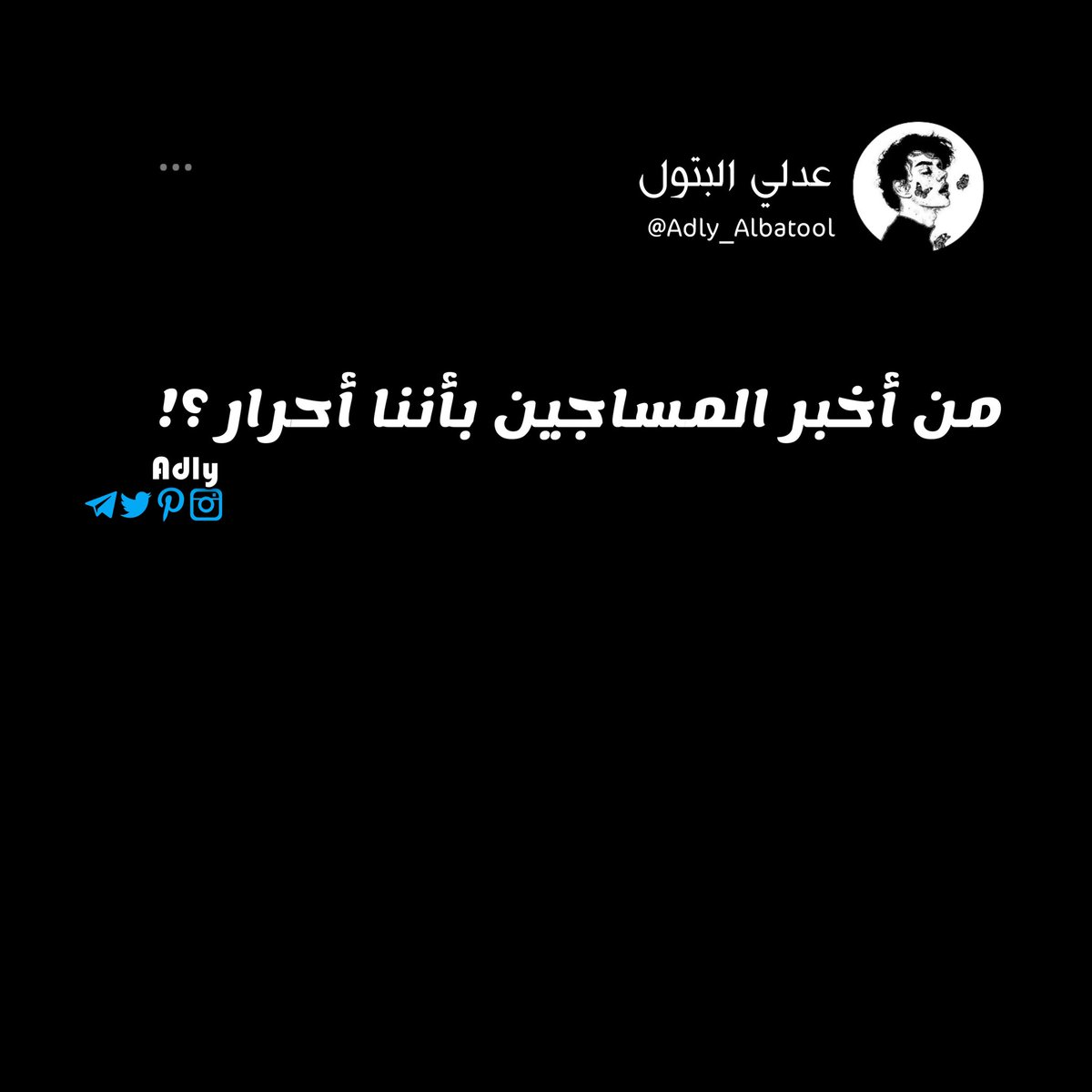 adly_albatool's tweet image. إقتباس🖤✨