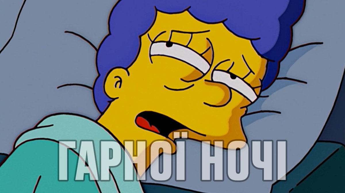simpsonsua's tweet photo. #Добраніч https://t.co/tCQdT7KYUR