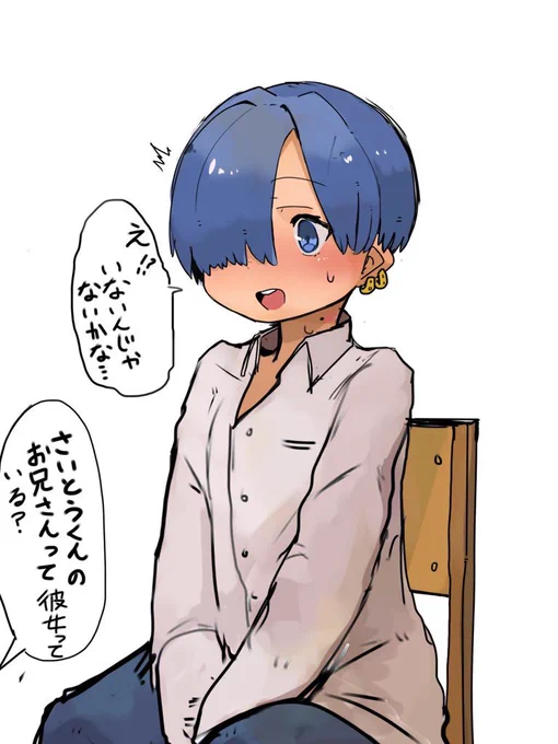兄と付き合ってる子 