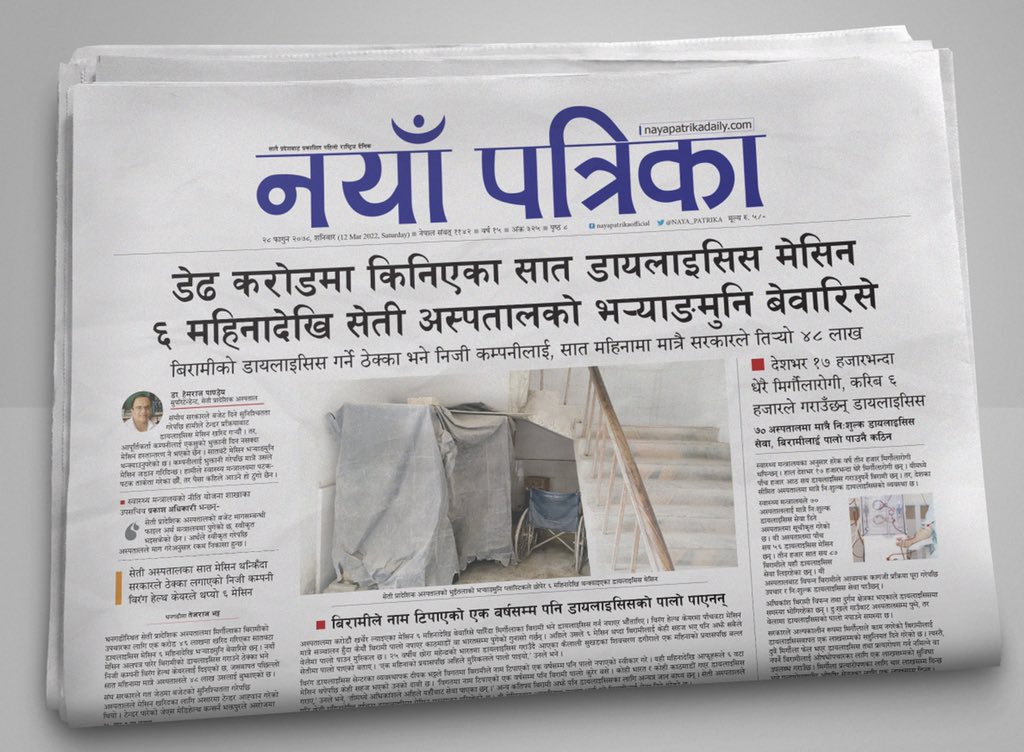 डेढ करोडमा किनिएका सात डायलाइसिस मेसिन ६ महिनादेखि सेती अस्पतालको भ¥याङमुनि बेवारिसे
- बिरामीको डायलाइसिस गर्ने ठेक्का भने निजी कम्पनीलाई, सात महिनामा मात्रै सरकारले ति¥यो ४८ लाख
- देशभर १७ हजारभन्दा धेरै मिर्गौलारोगी, करिब ६ हजारले गराउँछन् डायलाइसिस, पालो पाउनै कठिन
<a href="/fkailali1/">Tej Raj Bhatta</a>