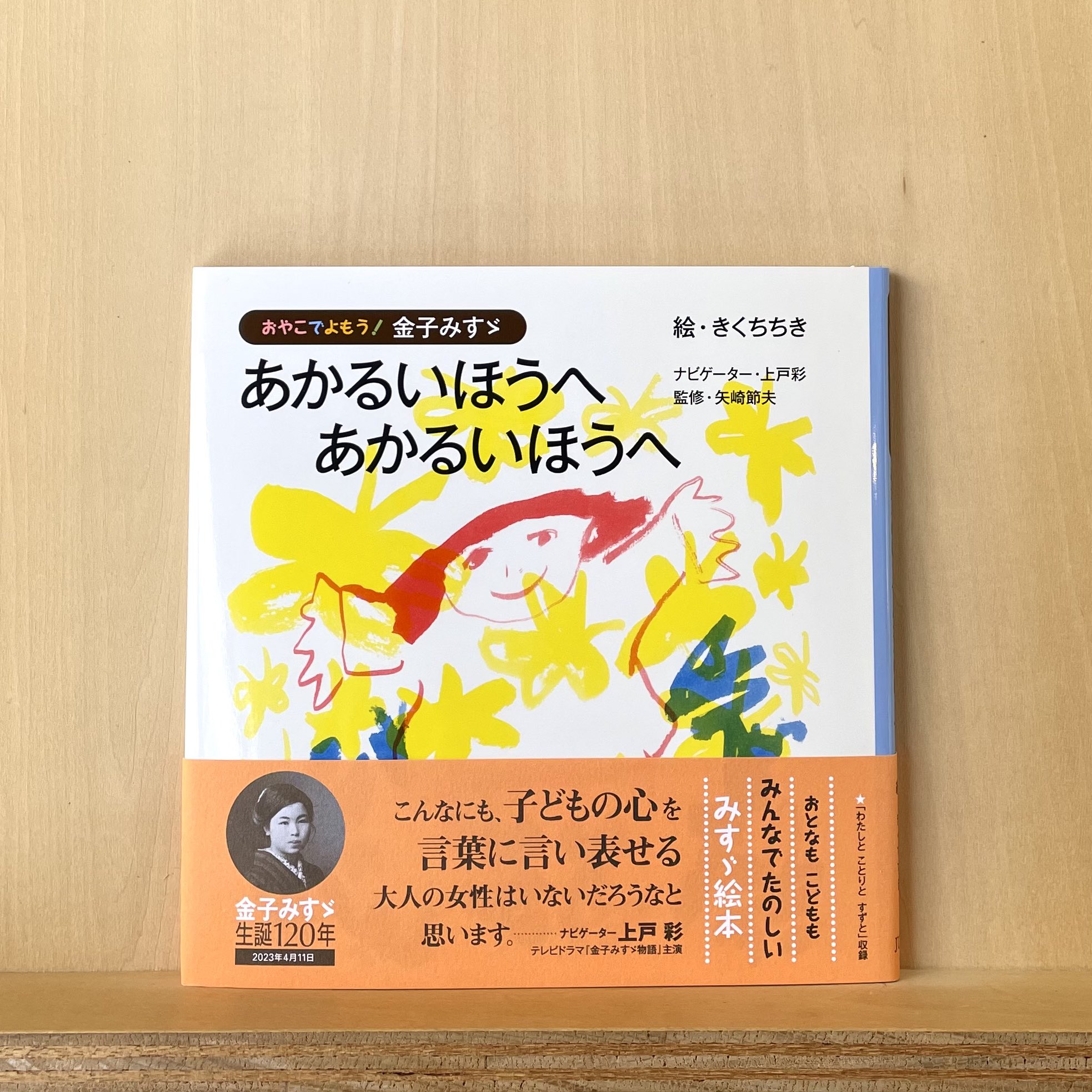 Twitter এ F Ritz Art Center きょうの本棚 あかるいほうへ あかるいほうへ 金子みすゞ 絵 きくちちき ナビゲーター 上戸彩 監修 矢崎節夫 Jula出版局 あかるいほうへ あかるいほうへ あかるいほうへ 前橋市 敷島公園 フリッツアートセンター