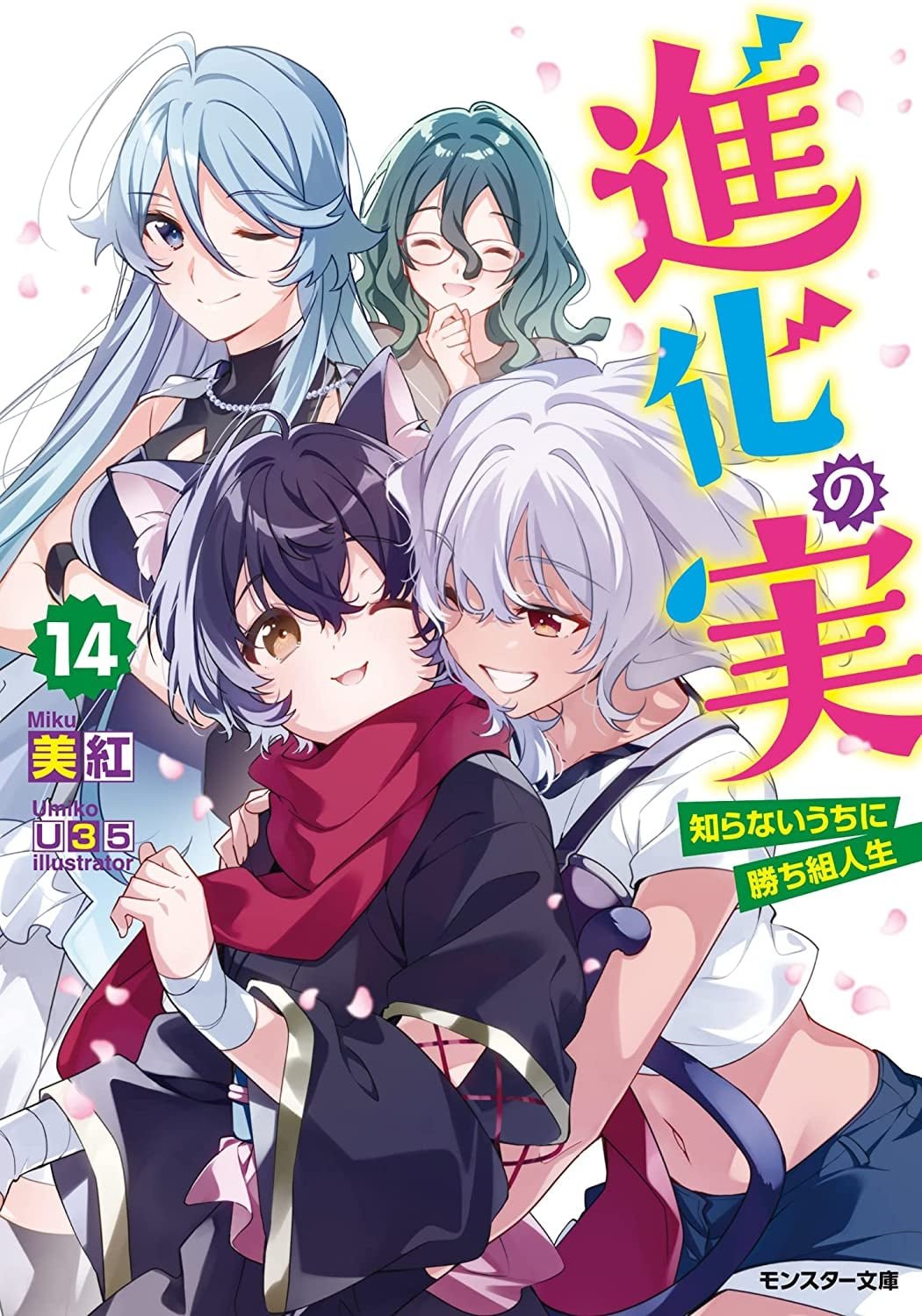 Shinka no Mi ~Shiranai Uchi ni Kachigumi Jinsei~ Vol 5 by MIKU