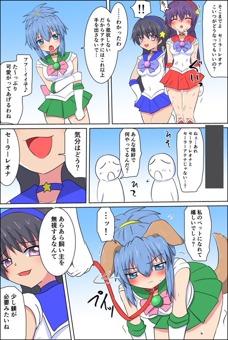 セーラーアテナを人質にとられ
クローンアテナにイッヌプレイ強制されるセーラーレオナさん 1/2
ペット化楽しかったのでまた修行したいでする 