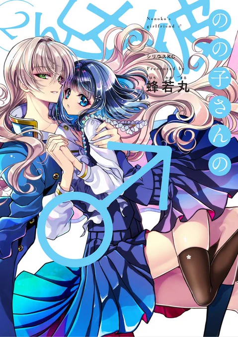 【3/9】単行本『のの子さんの彼女くん♂』2巻発売! #オリジナル #漫画 #単行本宣伝(一般漫画) #単行本 #のの子さんの彼女くん♂ #ラブコメ #女装男子 #ののカノ https://t.co/r1vCZAJKuy 