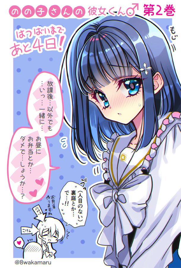 【3/9】単行本『のの子さんの彼女くん♂』2巻発売! #オリジナル #漫画 #単行本宣伝(一般漫画) #単行本 #のの子さんの彼女くん♂ #ラブコメ #女装男子 #ののカノ https://t.co/r1vCZAJKuy 